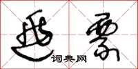 王冬龄逃票草书怎么写