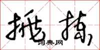 王冬龄挑拣草书怎么写