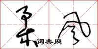 王冬龄柔风草书怎么写