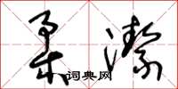 王冬龄柔洁草书怎么写