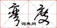 王冬龄弯度草书怎么写
