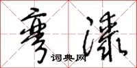 王冬龄弯膝草书怎么写