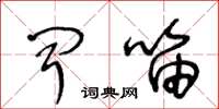 王冬龄闻笛草书怎么写