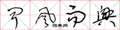 王冬龄闻风而兴草书怎么写