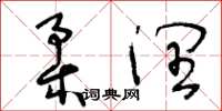 王冬龄柔润草书怎么写