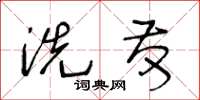 王冬龄洗发草书怎么写