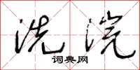 王冬龄洗浣草书怎么写