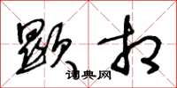 王冬龄显相草书怎么写