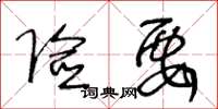 王冬龄险要草书怎么写