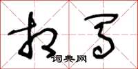 王冬龄相马草书怎么写