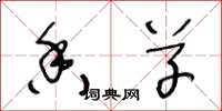 王冬龄香草草书怎么写