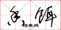 王冬龄香饵草书怎么写