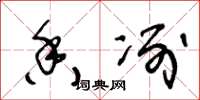 王冬龄香冽草书怎么写