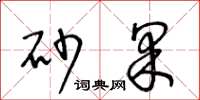 王冬龄砂果草书怎么写