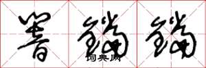 王冬龄响铛铛草书怎么写