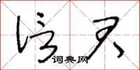 王冬龄信君草书怎么写