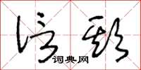 王冬龄信欺草书怎么写