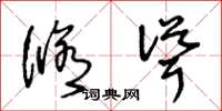 王冬龄修耸草书怎么写