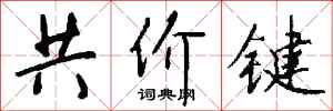 钱沛云共价键行书怎么写