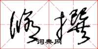 王冬龄修撰草书怎么写