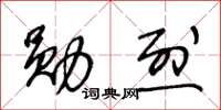 王冬龄勋烈草书怎么写