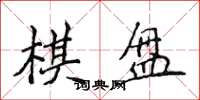 侯登峰棋盘楷书怎么写