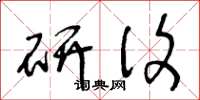 王冬龄研复草书怎么写