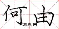 庞中华何由楷书怎么写