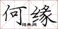 庞中华何缘楷书怎么写