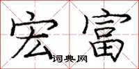 庞中华宏富楷书怎么写
