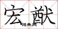 庞中华宏猷楷书怎么写
