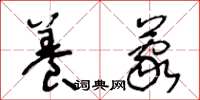 王冬龄养蒙草书怎么写