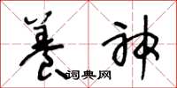 王冬龄养神草书怎么写
