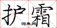 庞中华护霜楷书怎么写