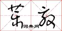 王冬龄药效草书怎么写