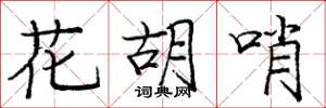 庞中华花胡哨楷书怎么写