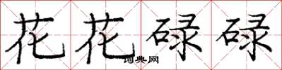 庞中华花花碌碌楷书怎么写