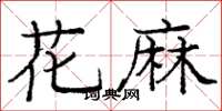 庞中华花麻楷书怎么写