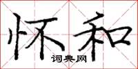 庞中华怀和楷书怎么写