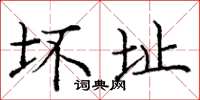 庞中华坏址楷书怎么写