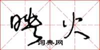 王冬龄映火草书怎么写