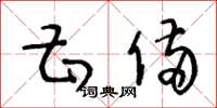 王冬龄甚备草书怎么写