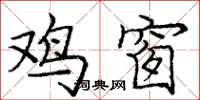 庞中华鸡窗楷书怎么写