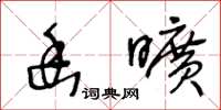 王冬龄幽旷草书怎么写