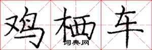 庞中华鸡栖车楷书怎么写