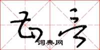 王冬龄甚言草书怎么写