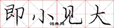 庞中华即小见大楷书怎么写