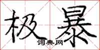 庞中华极暴楷书怎么写