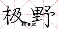 庞中华极野楷书怎么写
