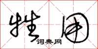 王冬龄牲用草书怎么写